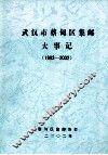 武汉市蔡甸区集邮大事记  1983-2002