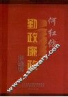 何红仿  勤政廉政事迹展