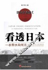 看透日本  一衣带水向何方