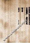文化遗产·思行文丛  论文卷  2