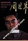 重大历史事件中的周恩来