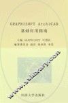GRAPHISOFT ArchiCAD基础应用指南