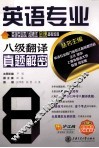 英语专业八级翻译真题解密
