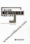 地方高校金融学特色专业建设与改革
