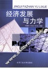 经济发展与力学