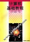 计算机基础教程