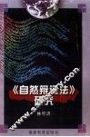 《自然辩证法》研究