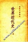 高级中学课本  世界近代史  第1册