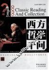 西方哲学千问