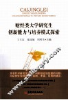 财经类大学研究生创新能力与培养模式探索