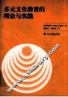 多元文化教育的理论与实践