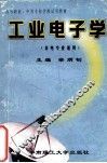 工业电子学