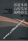 新建本科高校发展战略研究