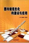 图书馆信息化的建设与应用