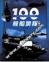 100舰船奥秘