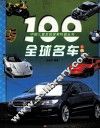 100全球名车