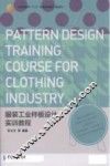 服装工业样板设计实训教程
