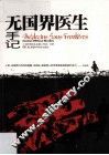 无国界医生手记