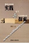 实践与探索