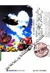 青年博览精品系列丛书  心灵家园
