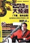 2013年大预测  下  您的运程