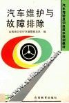 汽车维护与故障排除