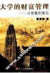 大学的财富管理