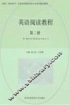 英语阅读教程  第2册