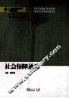 社会保障通论