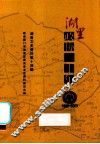 湖里文史资料  第14辑  湖里政协二十年  1989-2009