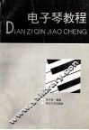 电子琴教程