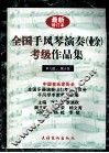 全国手风琴演奏  业余  考级作品集  第九级、第十级
