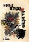 手风琴教学问答与即兴伴奏编配