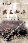第三种水 封面