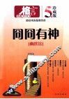 格言  幽默馆  冏冏有神  五年珍藏版
