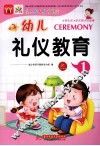 幼儿多元智能教育课堂  礼仪教育  1