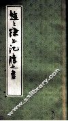 赵之谦书荥胜之书