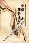 小型器乐曲集  第2集