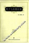 墨子与苏格拉底  论节·非·爱