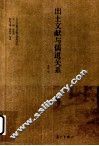 出土文献与儒道关系 封面
