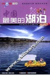 中国最美的湖泊