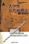 大中华京兆地理志