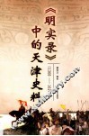 《明实录》（1368-1627）中的天津史料