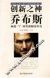 创新之神乔布斯  缔造i时代的财富传奇