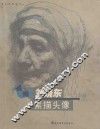 名师刘晓东素描头像