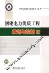 创建电力优质工程策划与控制  2
