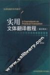 实用文体翻译教程  英汉双向
