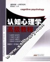认知心理学高级教程
