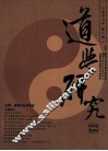 道学研究  2007年第2期（总第10期）  道教文化与思想