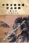 中学古体诗词评点译释  诗文对照  语词释义
